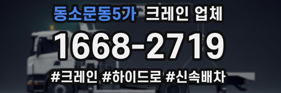 동소문동5가 크레인 업체