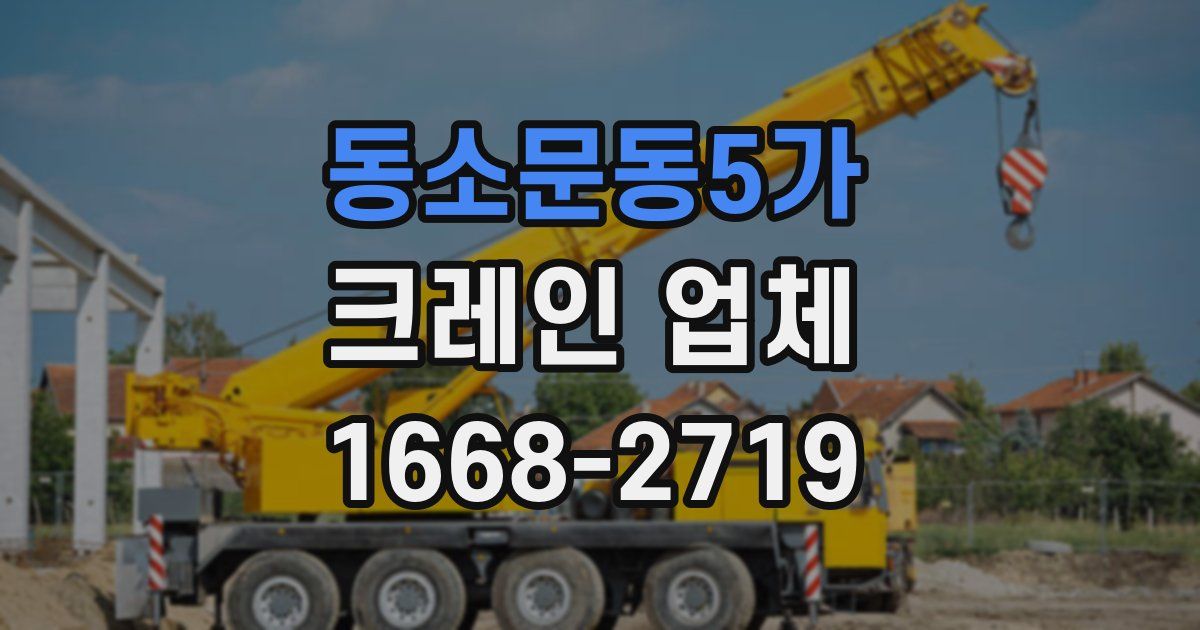 동소문동5가 크레인 업체