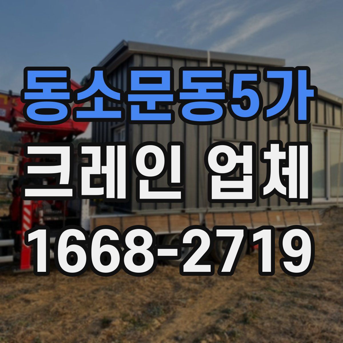 동소문동5가 크레인 업체