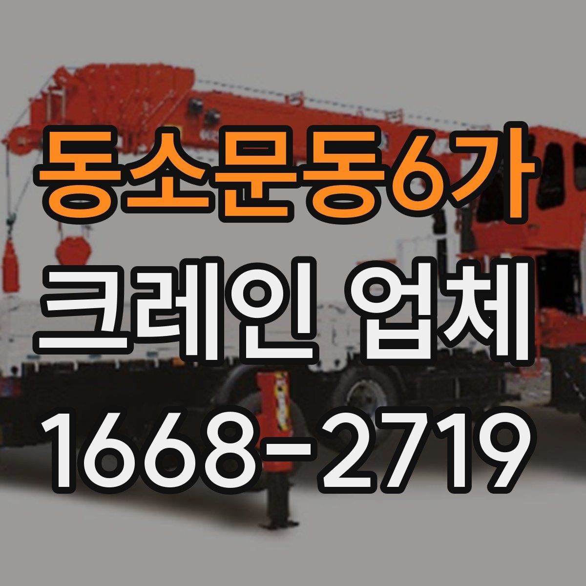 동소문동6가 크레인 업체 견적서에서 확인해야 할 부분