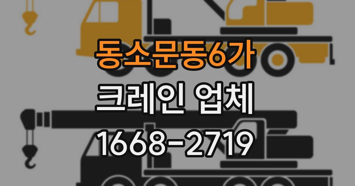 동소문동6가 크레인 업체