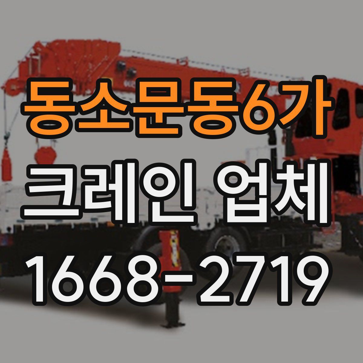 동소문동6가 크레인 업체