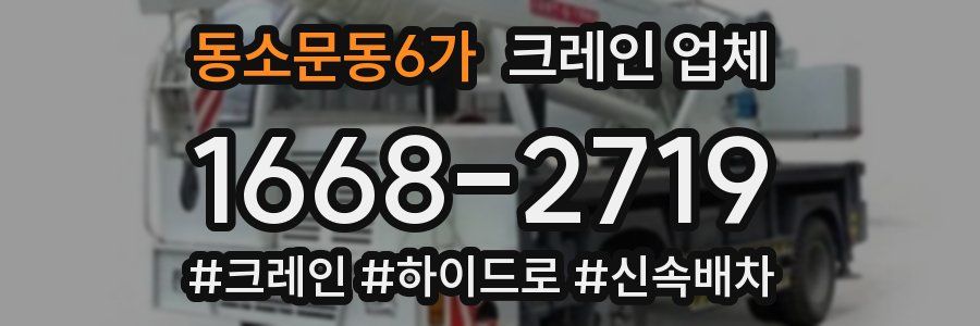 동소문동6가 크레인 업체