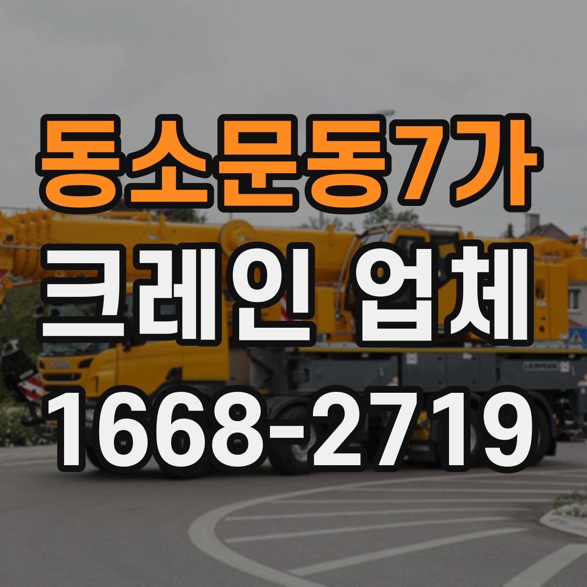 동소문동7가 크레인 업체