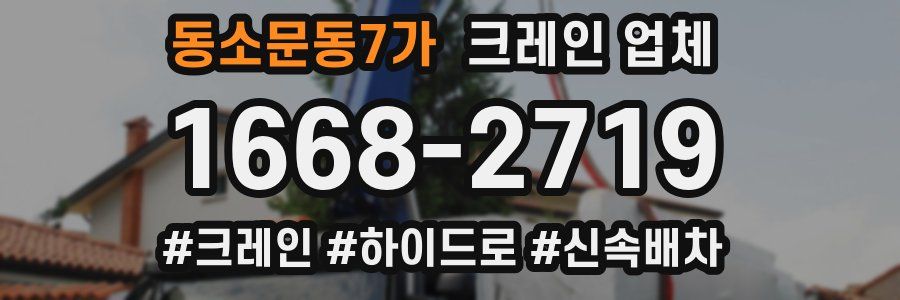 동소문동7가 크레인 업체