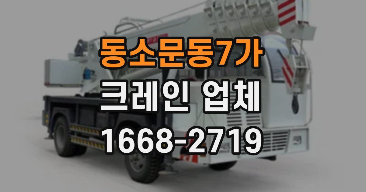 동소문동7가 크레인 업체