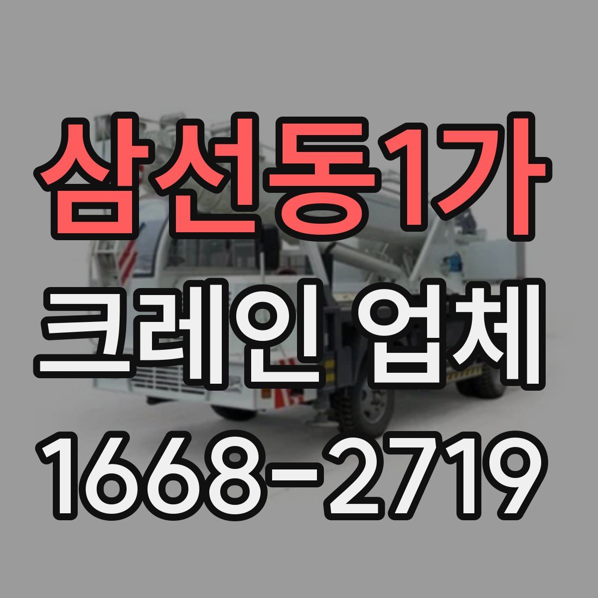 삼선동1가 크레인 업체
