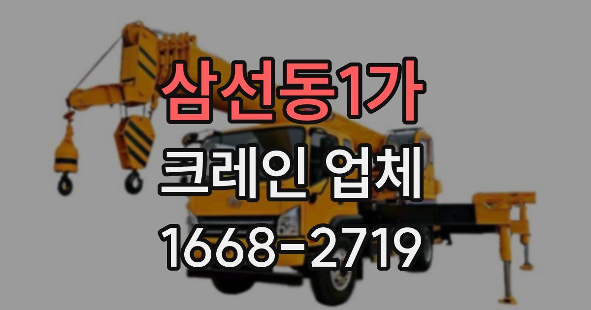 삼선동1가 크레인 업체