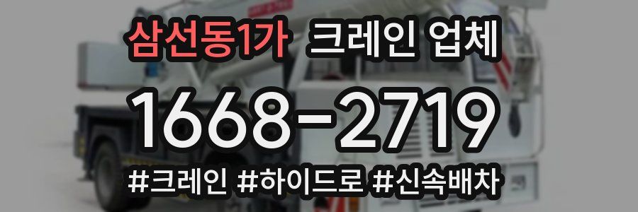 삼선동1가 크레인 업체