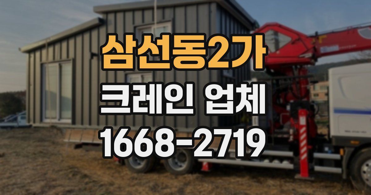 삼선동2가 크레인 업체