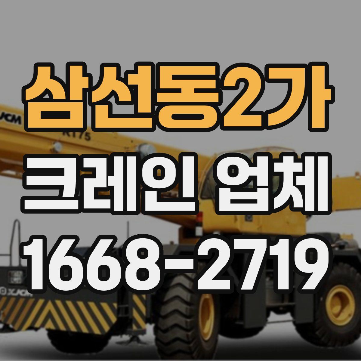 삼선동2가 크레인 업체