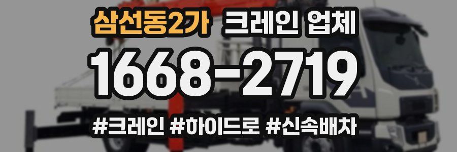 삼선동2가 크레인 업체