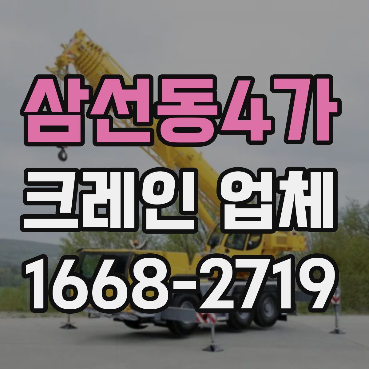 삼선동4가 크레인 업체