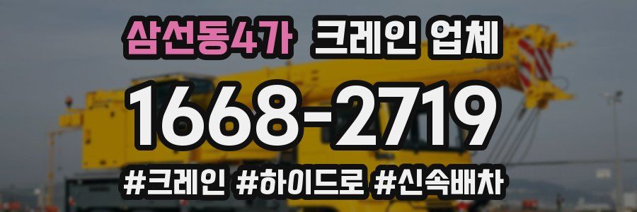 삼선동4가 크레인 업체