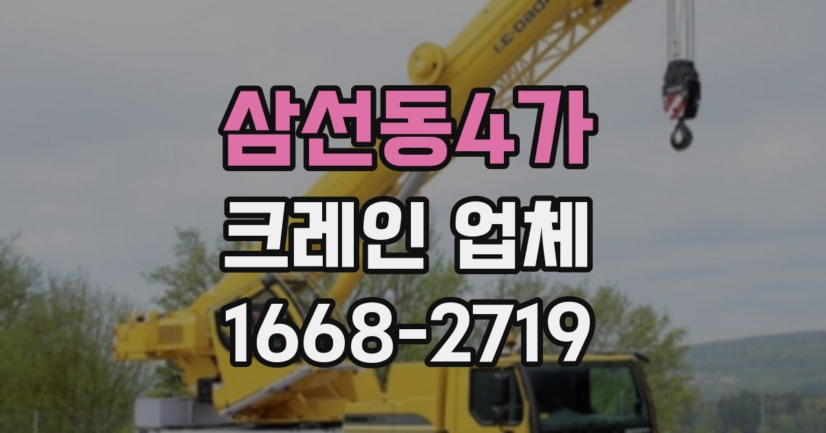 삼선동4가 크레인 업체