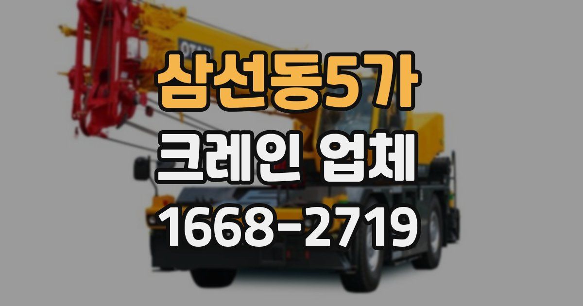 삼선동5가 크레인 업체