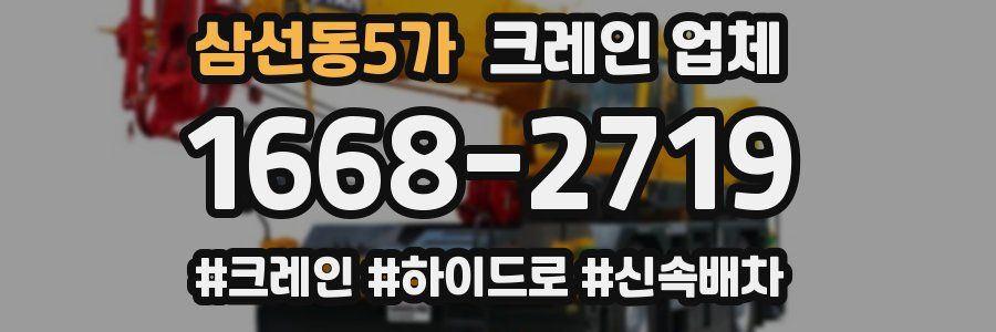삼선동5가 크레인 업체