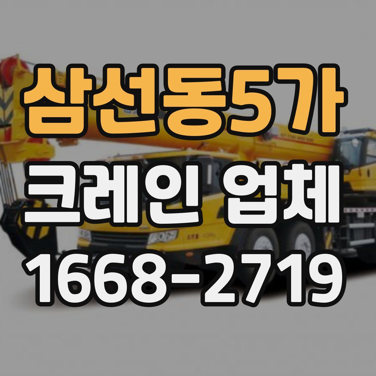 삼선동5가 크레인 업체