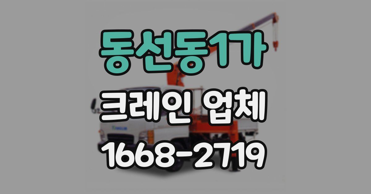 동선동1가 크레인 업체
