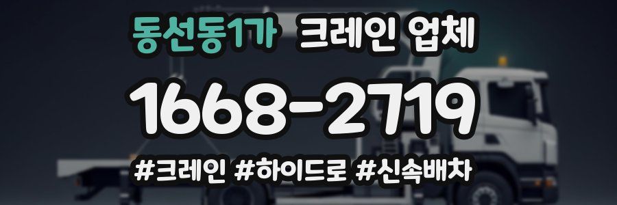 동선동1가 크레인 업체