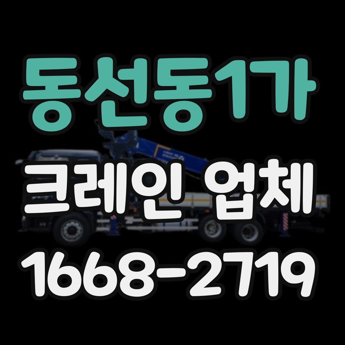 동선동1가 크레인 업체