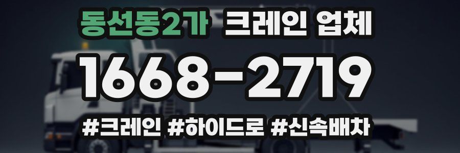 동선동2가 크레인 업체