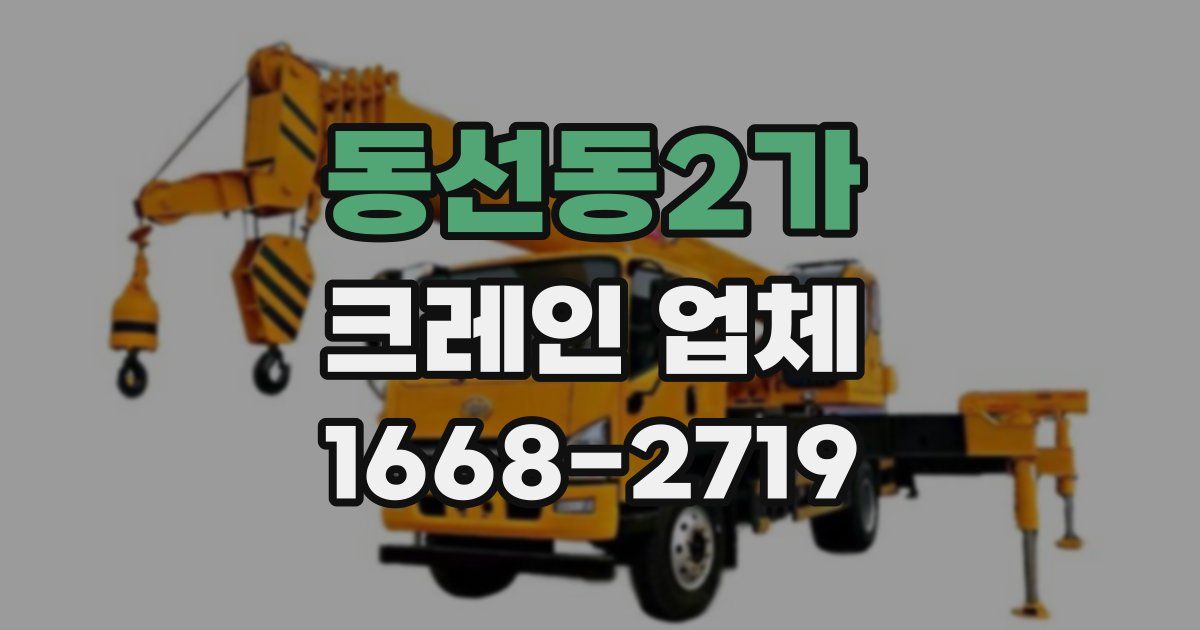 동선동2가 크레인 업체