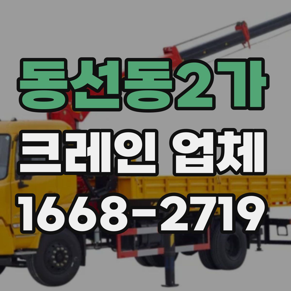 동선동2가 크레인 업체