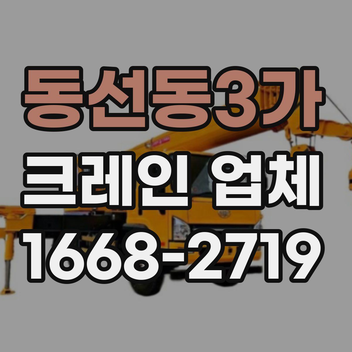 동선동3가 크레인 업체