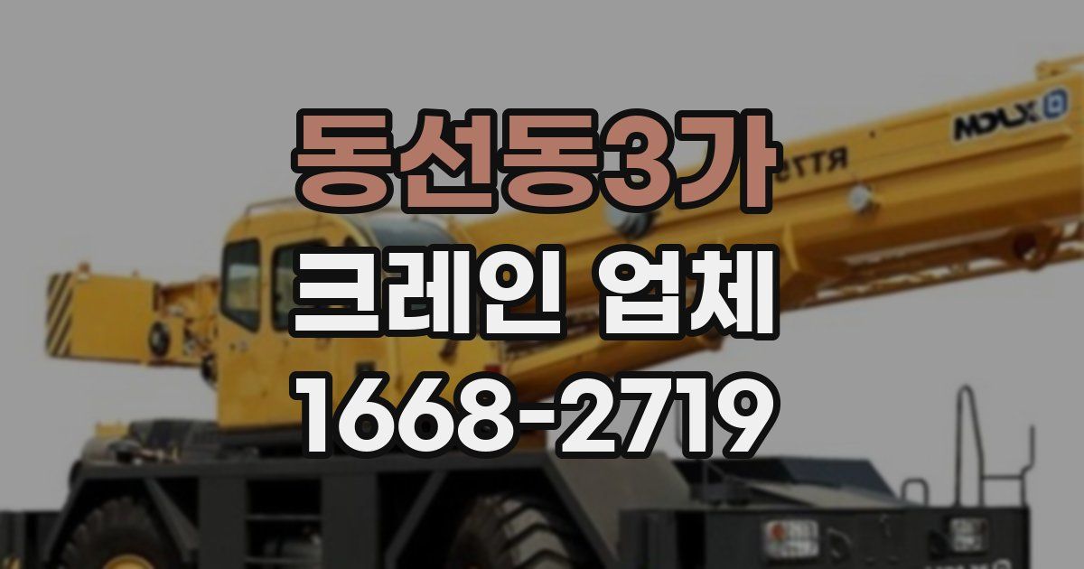 동선동3가 크레인 업체