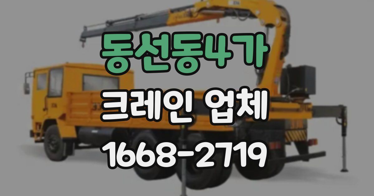 동선동4가 크레인 업체