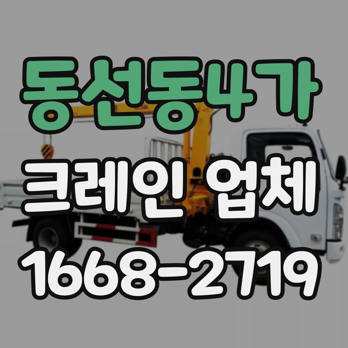 동선동4가 크레인 업체