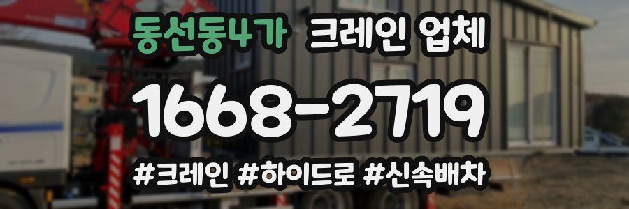 동선동4가 크레인 업체