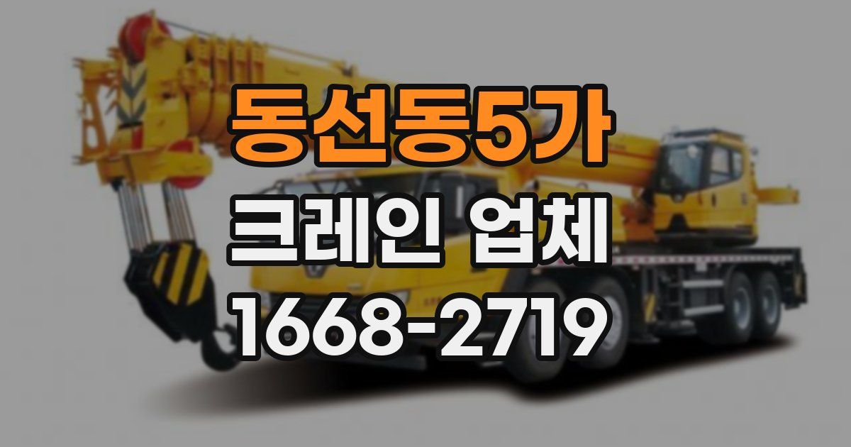 동선동5가 크레인 업체