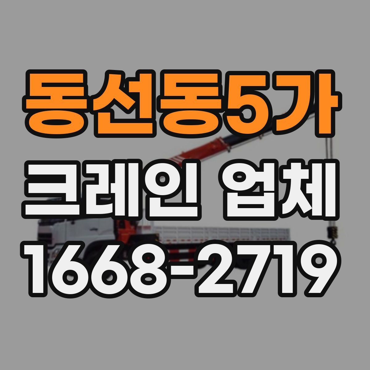 동선동5가 크레인 업체