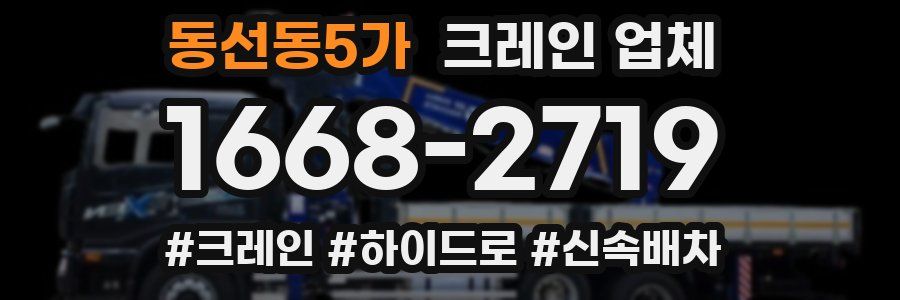 동선동5가 크레인 업체