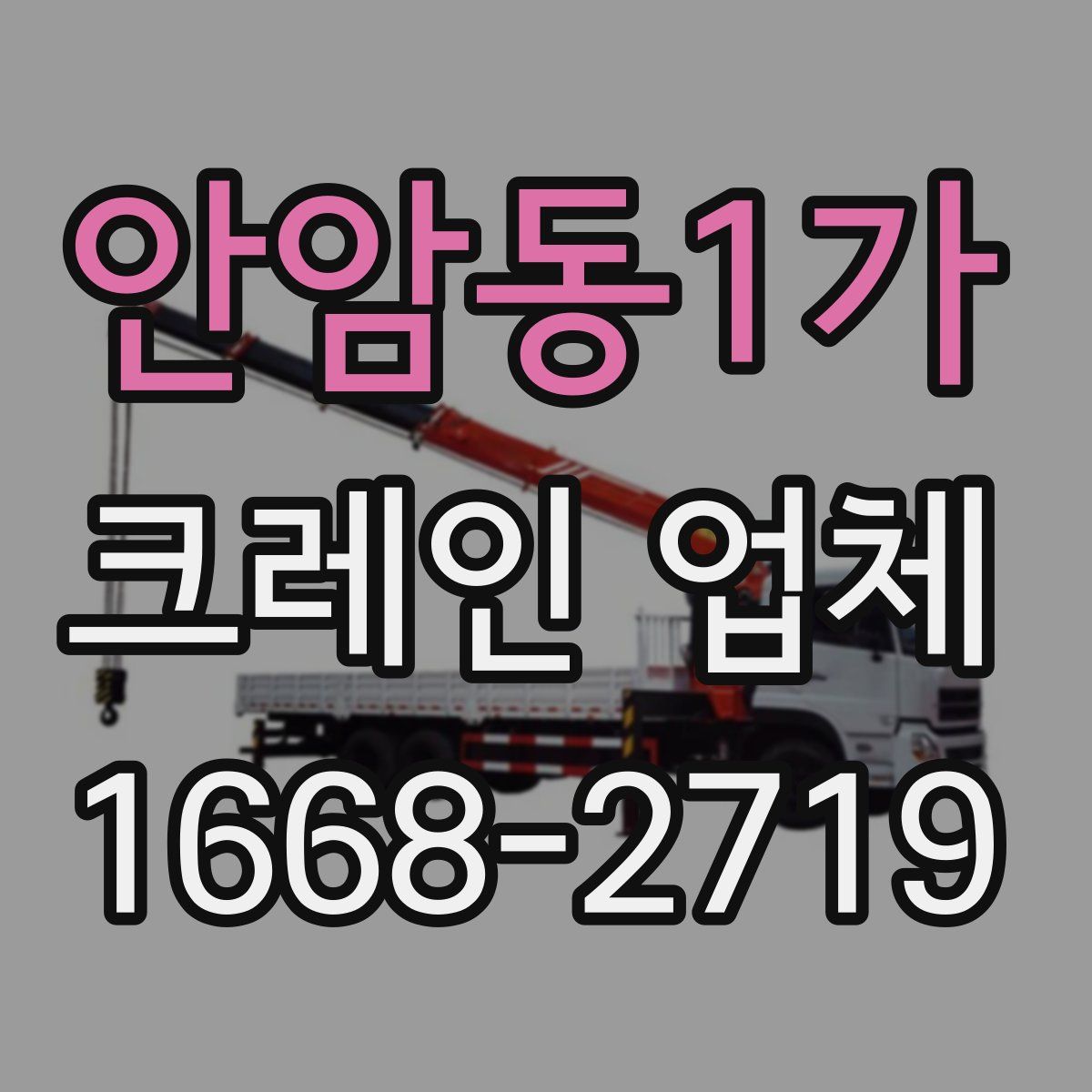 안암동1가 크레인 업체
