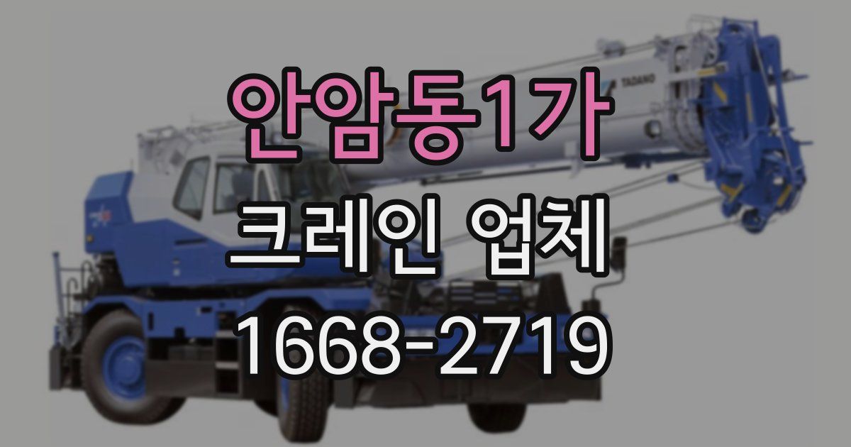안암동1가 크레인 업체