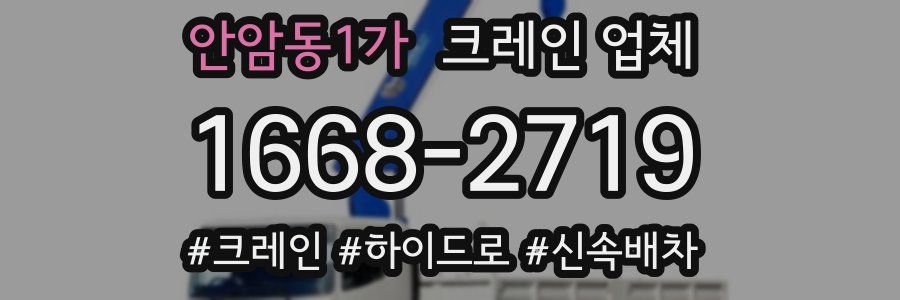 안암동1가 크레인 업체