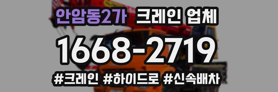 안암동2가 크레인 업체