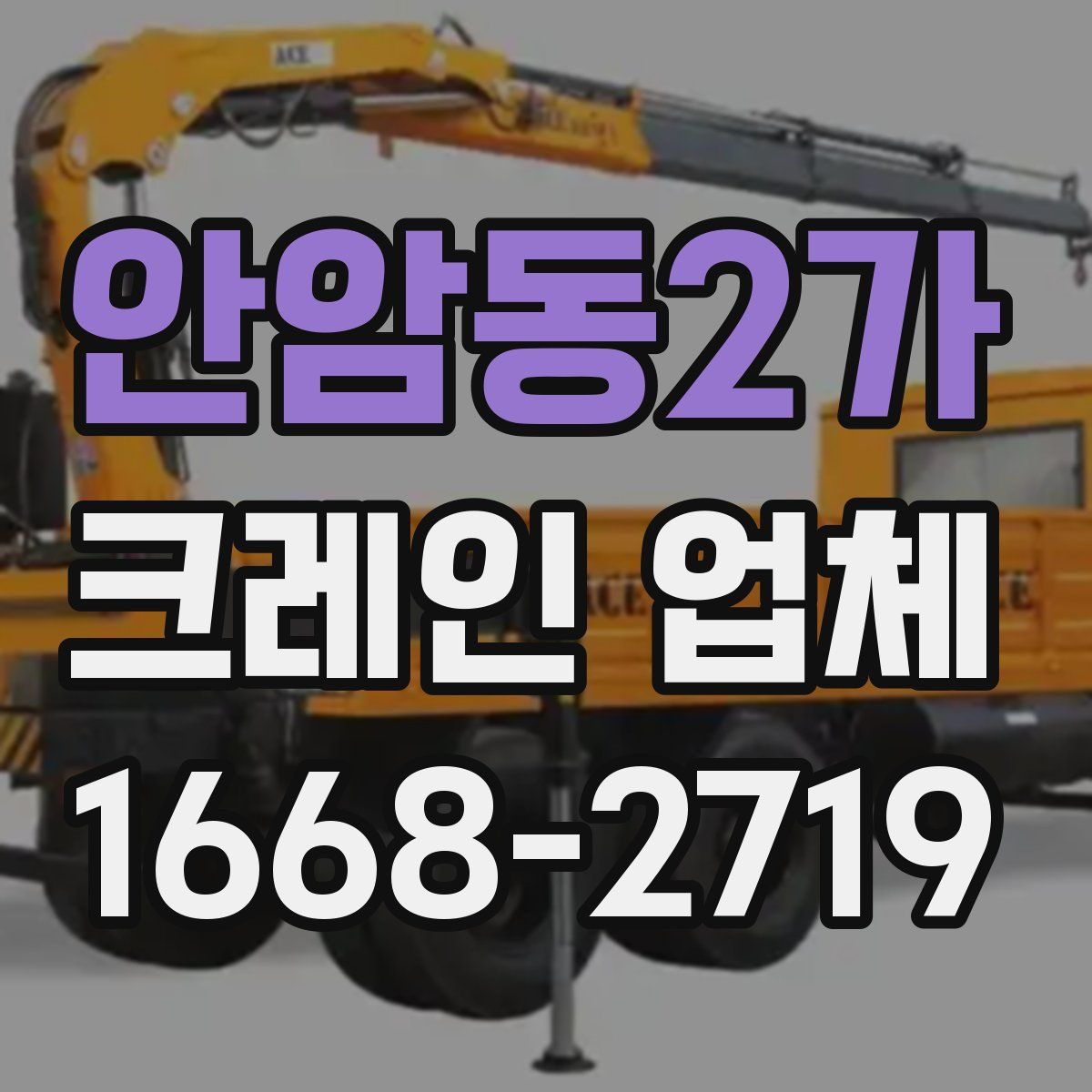 안암동2가 크레인 업체