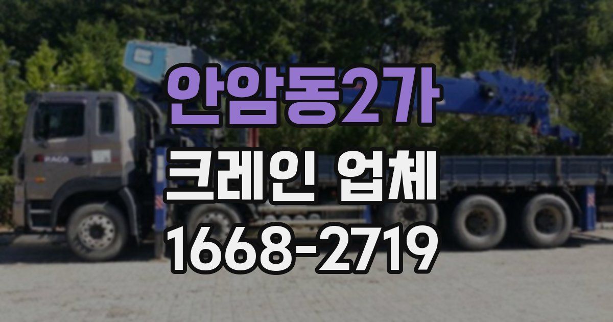 안암동2가 크레인 업체