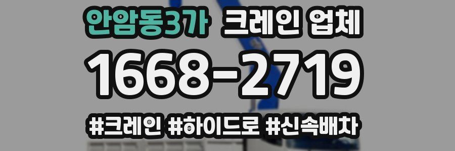 안암동3가 크레인 업체