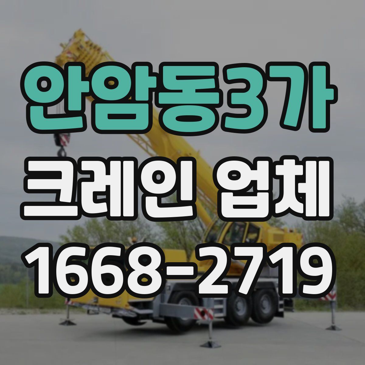안암동3가 크레인 업체