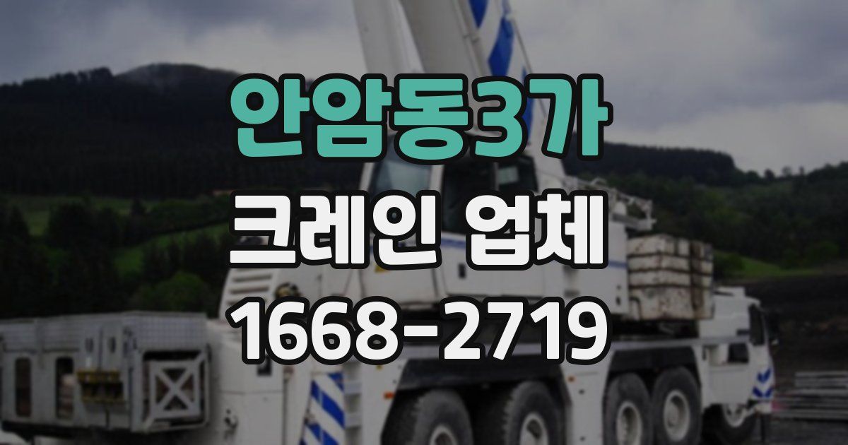 안암동3가 크레인 업체