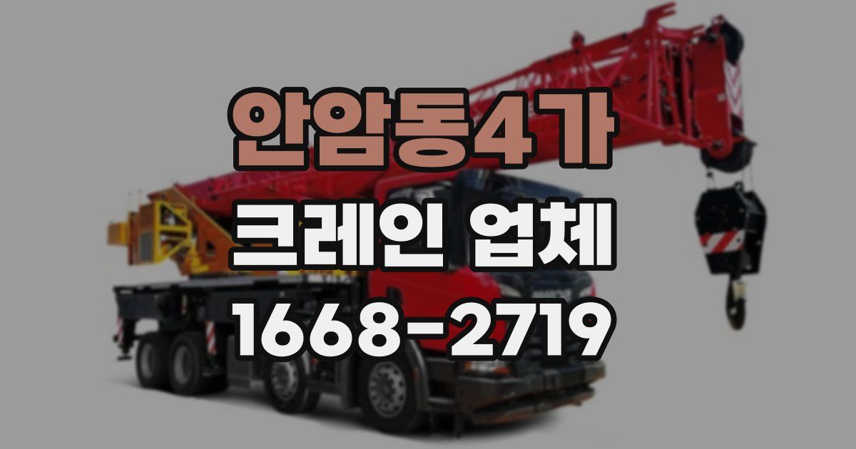 안암동4가 크레인 업체