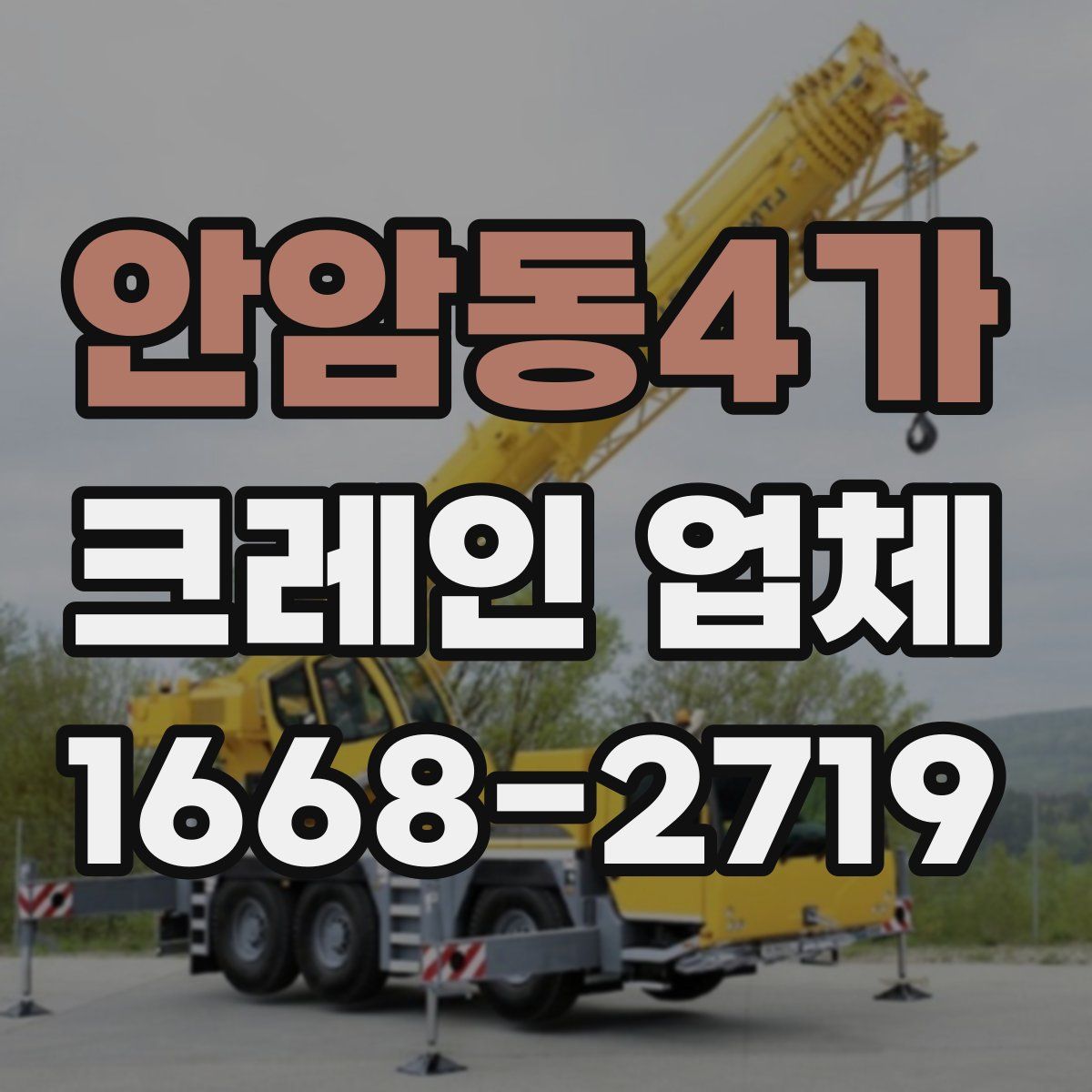 안암동4가 크레인 업체