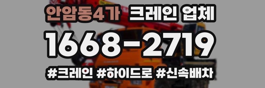 안암동4가 크레인 업체