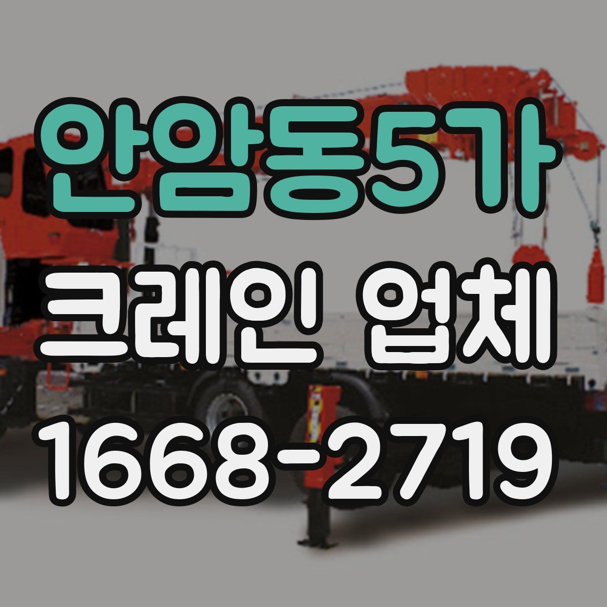 안암동5가 크레인 업체