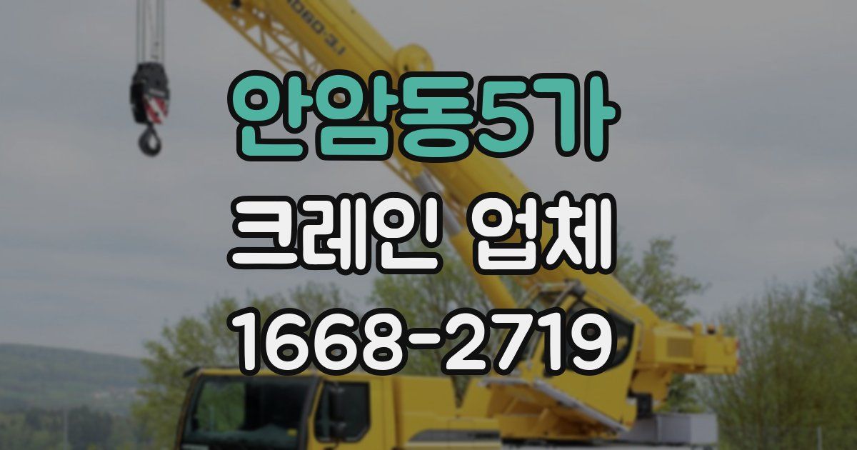 안암동5가 크레인 업체